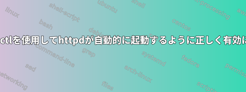 OpenBSDでrcctlを使用してhttpdが自動的に起動するように正しく有効にする方法は？