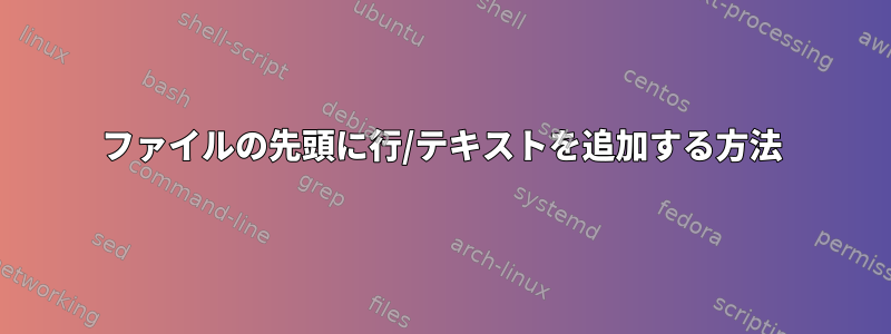 ファイルの先頭に行/テキストを追加する方法