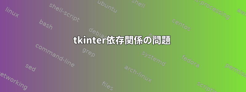 tkinter依存関係の問題