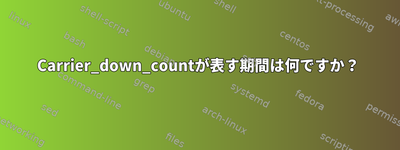 Carrier_down_countが表す期間は何ですか？