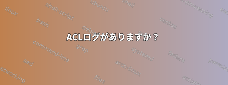 ACLログがありますか？