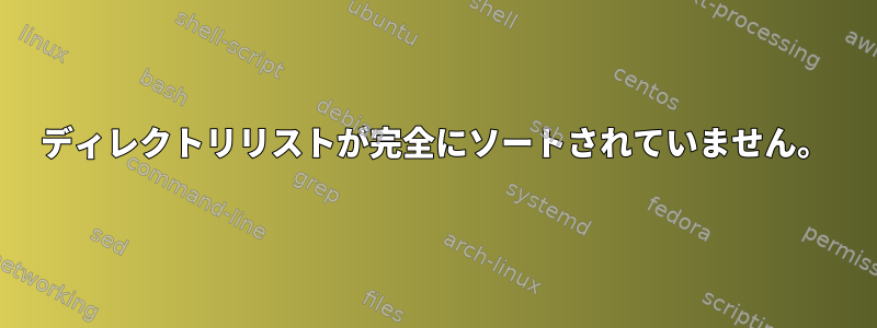 ディレクトリリストが完全にソートされていません。