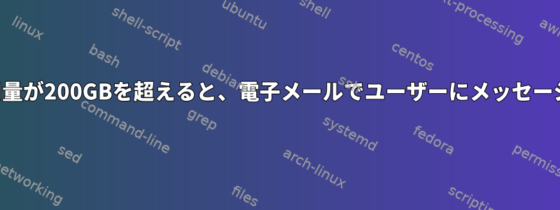 ディスク使用量が200GBを超えると、電子メールでユーザーにメッセージを表示する