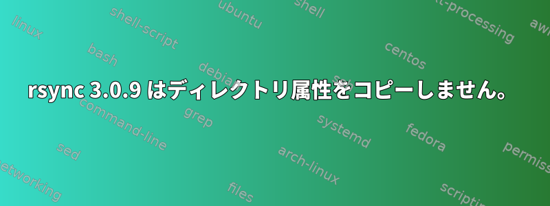 rsync 3.0.9 はディレクトリ属性をコピーしません。