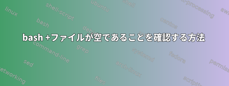 bash +ファイルが空であることを確認する方法