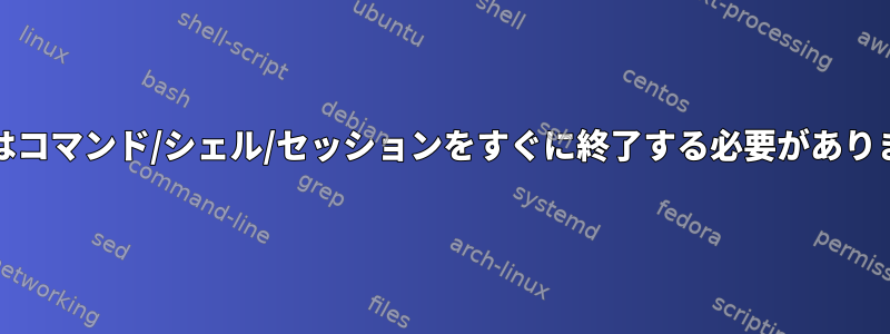 接続が失われた場合、sshdはコマンド/シェル/セッションをすぐに終了する必要があります（タイムアウトなし）。