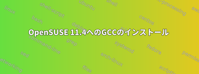 OpenSUSE 11.4へのGCCのインストール