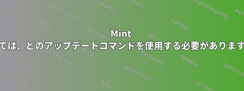 Mint 19.3では、どのアップデートコマンドを使用する必要がありますか？