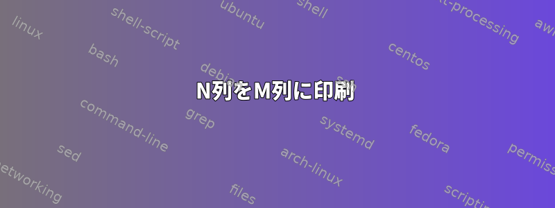 N列をM列に印刷