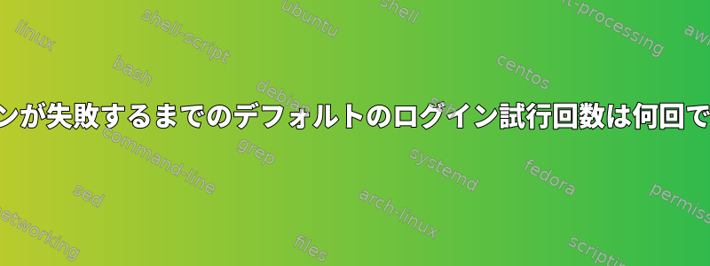 ログインが失敗するまでのデフォルトのログイン試行回数は何回ですか？