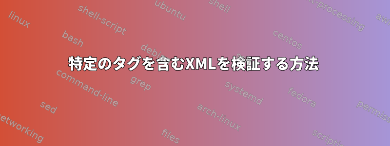 特定のタグを含むXMLを検証する方法