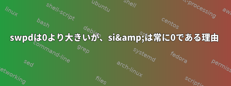 swpdは0より大きいが、si&amp;は常に0である理由