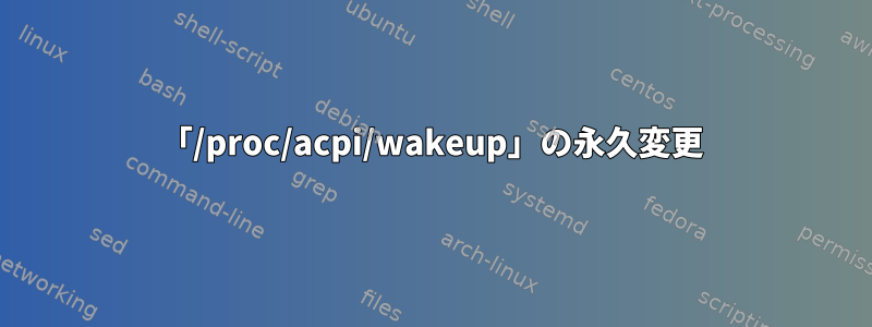 「/proc/acpi/wakeup」の永久変更