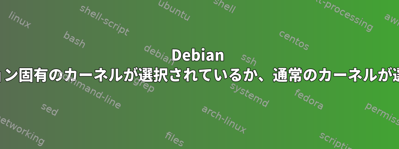 Debian のインストール中にバージョン固有のカーネルが選択されているか、通常のカーネルが選択されているかを確認する