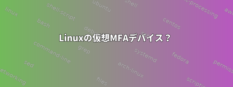 Linuxの仮想MFAデバイス？