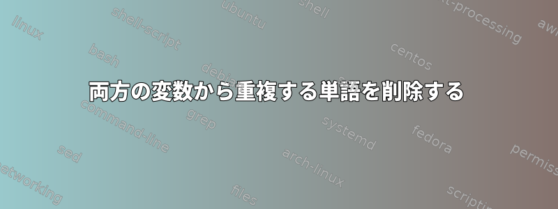 両方の変数から重複する単語を削除する