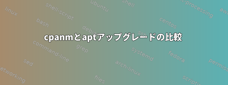 cpanmとaptアップグレードの比較