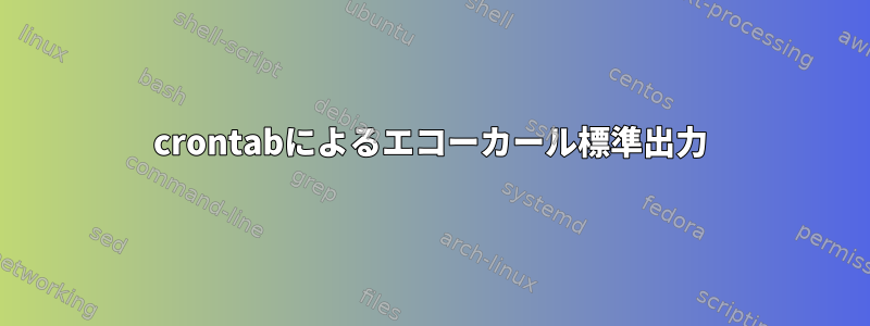 crontabによるエコーカール標準出力