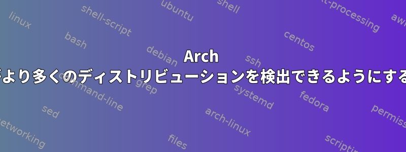 Arch LinuxのGRUBブートローダがより多くのディストリビューションを検出できるようにするにはどうすればよいですか？