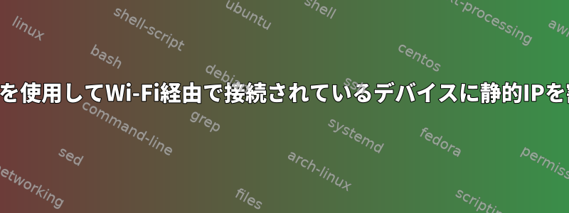 ネットワーク管理者を使用してWi-Fi経由で接続されているデバイスに静的IPを割り当てる方法は？