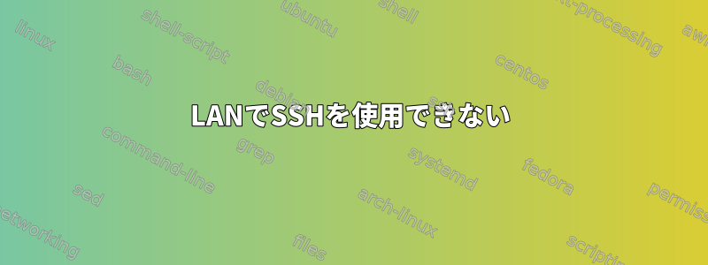 LANでSSHを使用できない