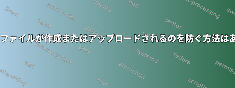 8MBを超えるファイルが作成またはアップロードされるのを防ぐ方法はありますか？