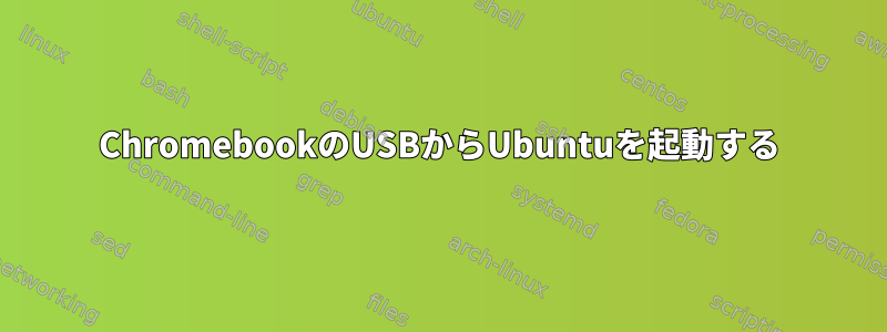 ChromebookのUSBからUbuntuを起動する