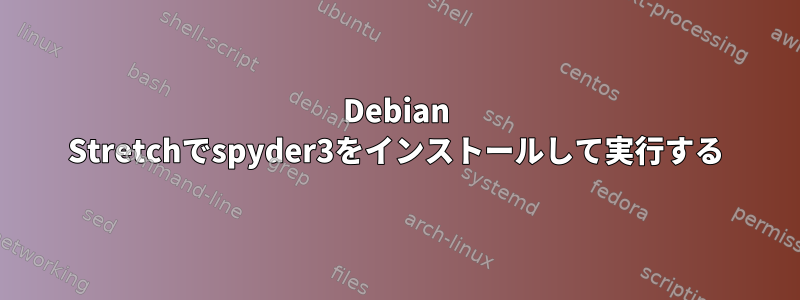 Debian Stretchでspyder3をインストールして実行する