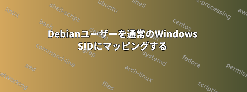 Debianユーザーを通常のWindows SIDにマッピングする