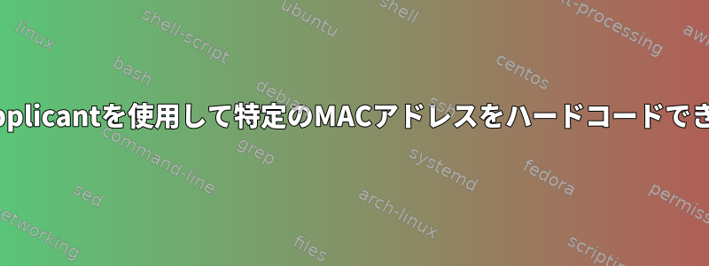 WPA_Supplicantを使用して特定のMACアドレスをハードコードできますか？