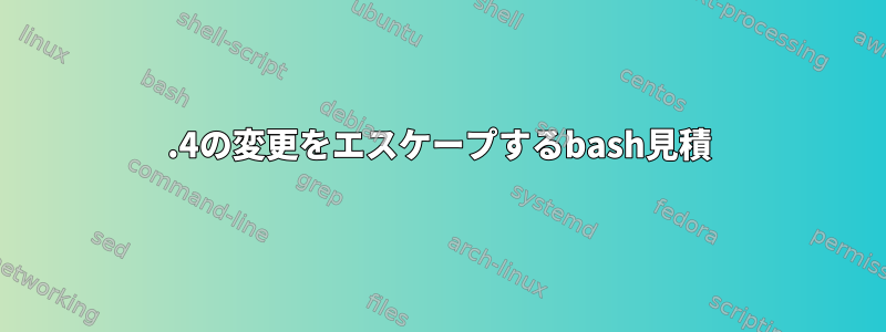 4.4の変更をエスケープするbash見積