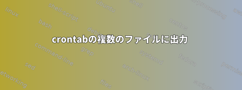 crontabの複数のファイルに出力