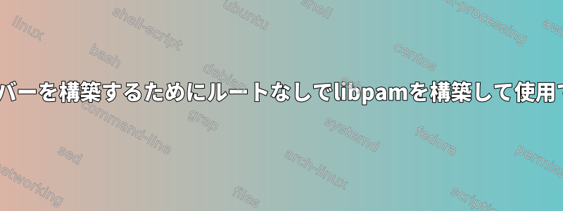 rstudioサーバーを構築するためにルートなしでlibpamを構築して使用できますか？