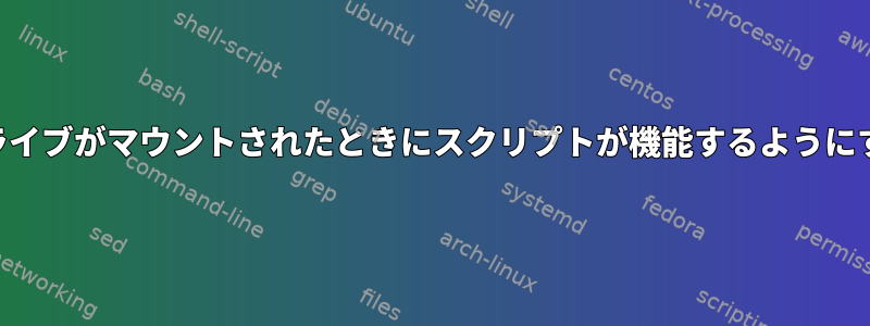 USBドライブがマウントされたときにスクリプトが機能するようにする方法