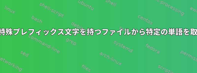 特定の特殊プレフィックス文字を持つファイルから特定の単語を取得する