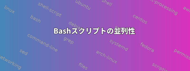 Bashスクリプトの並列性