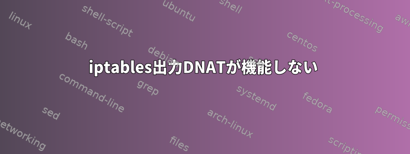 iptables出力DNATが機能しない