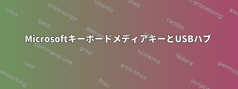 MicrosoftキーボードメディアキーとUSBハブ