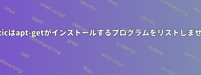 Synapticはapt-getがインストールするプログラムをリストしません...？