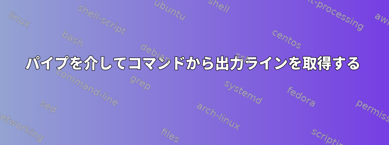 パイプを介してコマンドから出力ラインを取得する