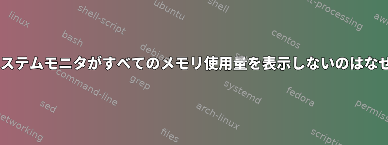 Gnomeシステムモニタがすべてのメモリ使用量を表示しないのはなぜですか？