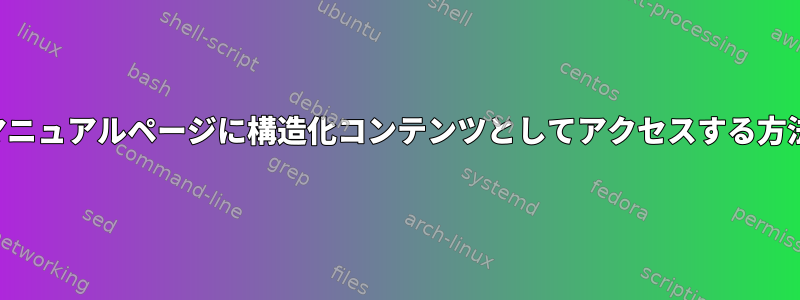 マニュアルページに構造化コンテンツとしてアクセスする方法