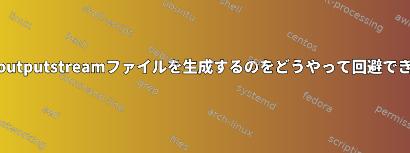 sshfsがgoutputstreamファイルを生成するのをどうやって回避できますか？