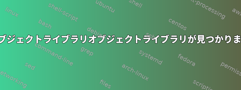 共有オブジェクトライブラリオブジェクトライブラリが見つかりません。