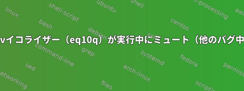 jalvイコライザー（eq10q）が実行中にミュート（他のバグ中）