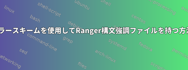 ターミナルのXカラースキームを使用してRanger構文強調ファイルを持つ方法はありますか？