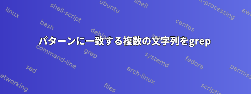 パターンに一致する複数の文字列をgrep