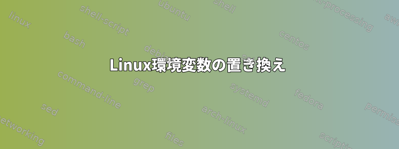 Linux環境変数の置き換え