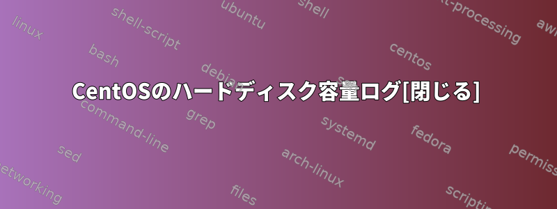 CentOSのハードディスク容量ログ[閉じる]