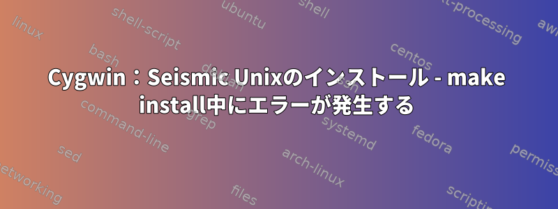 Cygwin：Seismic Unixのインストール - make install中にエラーが発生する